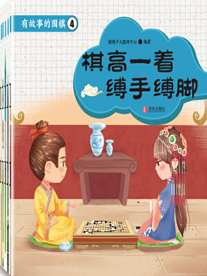 cover image of 有故事的围棋4